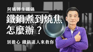 【阿媽牌生鐵鍋】鐵鍋燒焦了怎麼辦？教你如何清洗燒焦鍋巴！ [upl. by Emalee]