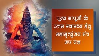 Mahamrityunjaya Mantra 108 times Chanting With Sankalp  Bhagwan Shivji Mantra  Asharamji Asharm [upl. by Nnyleitak]