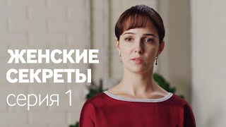 Женские Секреты  ПРЕМЬЕРА 2020  Мелодрама  Серия 1 [upl. by Feinberg]