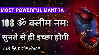 OM KLEEM NAMAH FASTEST MANIFESTATION MANTRA  कोई भी इच्छा करो झट से पूरी powerfulmantra [upl. by Tate]