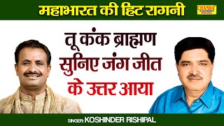 महाभारत की सुपरहिट रागनी  तू कंक ब्राह्मण सुनिए जंग जीत के उत्तर आया  Koshinder Rishipal Chanda [upl. by Ecnahc]