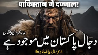 Signs Of Dajjal In Pakistan 2024 Min Qayamat Ki Nishani  Muslim Matters Tv [upl. by Bennie297]