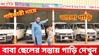 নোহার রাজ্য থেকে অল্প দামে নোহা গাড়ি কিনুন 🚘 bay cheap second hand car price Bdused car price in bd [upl. by Guerin]