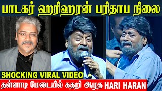 Singer Hariharan Shocking Video 😱 பரிதாப நிலையில் மேடைக்கு வந்த ஹரிஹரன்  AR Rahman Songs [upl. by Nylad824]