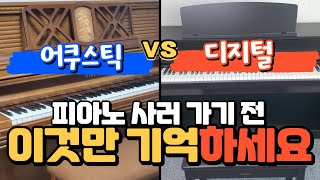 피아노 사러 가기전 이것만 기억하세요 디지털vs어쿠스틱 [upl. by Polik471]