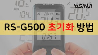 신지전자 자전거 속도계 RSG500 초기화 방법 [upl. by Ahsiret]