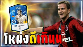 OBierhoff ปีEBS8 สายเปิดโหม่งถูกใจสิ่งนี้ Fifa Online4 [upl. by Ainit]