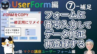 修正用のフォームをボタンで起動し、指定したデータを読み込ませて修正して再登録する、Excel塾のマクロ講座ユーザーフォーム編7回補足入門編修了者向け） [upl. by Eiznik]