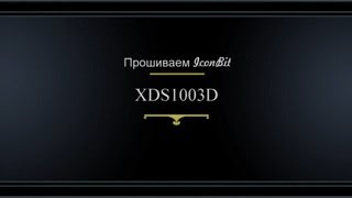 Прошивка IconBIT XDS1003D [upl. by Elleda347]