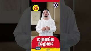 മൂത്രത്തിൽ തുപ്പാൻ പാടുണ്ടോ Qns 26 youtubeshorts malayalam islamicholycities psychology [upl. by Dickey620]