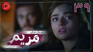 Maryam  Episode 39  سریال ترکی مریم – قسمت 39 – دوبله فارسی [upl. by Semreh]