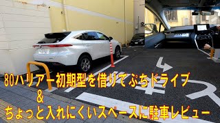 80ハリアー初期型を借りてプチドライブampやや複雑なスペースに駐車レビュー [upl. by Tse133]