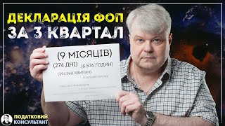 Як надати декларацію за 3 квартал 9 місяців 2024 року ФОП 3 група 5 [upl. by Gerlac847]