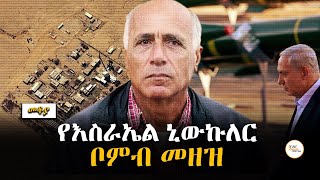 Mekoya  የእስራኤል ኒውኩለር ቦምብ መዘዝ  በእሸቴ አሰፋ Eshete Assefa ShegerFM1021Radio [upl. by Emmery]