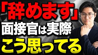 『退職予定』と伝えたとき面接官はなんて思うの？？【転職内定】 [upl. by Nanoc615]