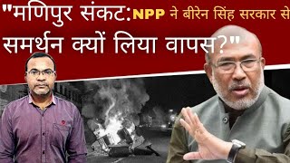 quotManipur Crisis Why Did NPP Withdraw Support from Biren Singhs Governmentquot MD NEWS INDIA [upl. by Asirak]