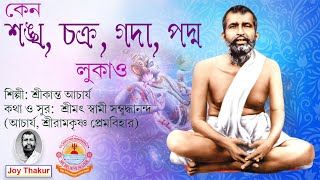 Keno Shankha Chakra Gada Padma Lukao  কেন শঙ্খ চক্র গদা পদ্ম লুকাও  Devotional Song [upl. by Keverian374]