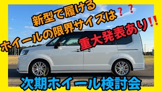 【新型ステップワゴン】新型で履けるホイールの限界サイズは⁉️次期ホイール検討会‼️ [upl. by Willner653]