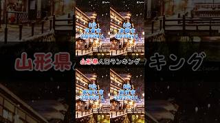 訂正：12位村山市2万1471人山形県 人口 ランキング 酒田市 鶴岡市 山形市 [upl. by Drewett]