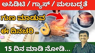 15 ದಿನ ಈ ದಿನಚರಿ ಪಾಲಿಸಿ  Hyperacidity  Gastritis  Gas problem solution in Kannada [upl. by Orella]