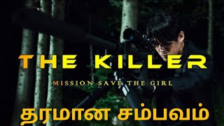 THE KILLER  MOVIE 🍿  EXPLAIN IN TAMIL [upl. by Cristionna]