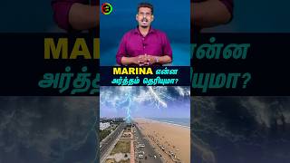 MARINA அர்த்தம் தெரியுமா tamilguru tamilinformation naveenbharathi [upl. by Patin828]