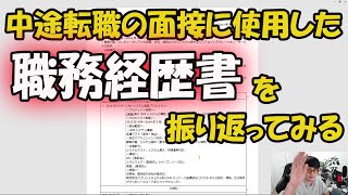 WORK 中途転職の面接に使用した職務経歴書を振り返ってみる [upl. by Ayhdiv]