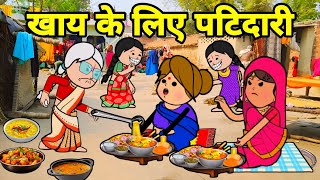 खाय के लिए ललका जीजी से किहिन पटिदारी  Maya Awadhi Cartoon [upl. by England]