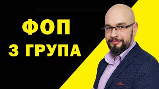 ФОП 3 группа единого налога Налоги ФОП [upl. by Ready898]