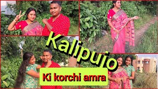 kalipujo din gulo kemon katche amader  master chef elo amader bari [upl. by Rego]