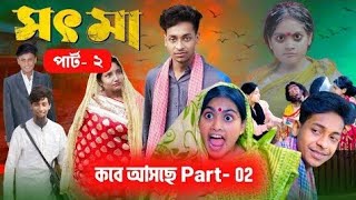 সৎ মা  sot maa  Bangla new natok  Toni amp salma  palli Gram Tv [upl. by Michal]