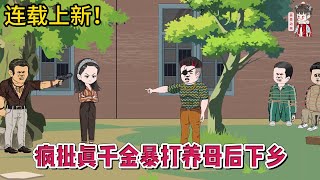 💕现代动画  连载更新【疯批真千金暴打养母后下乡】前世惨死，重生归来化身疯批，暴打全家，送弟妹下乡，养父母进监狱！蔓蔓动画 [upl. by Nahtonoj105]