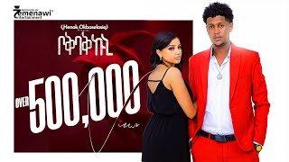 New Eritrean Music2023 Henok Okbaslassie  ሄጓ Boqbaq Kuniቦቅቧቅ ኩኒ Offical Video [upl. by Aitetel335]