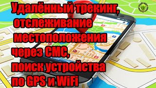 Удалённый трекинг отслеживание местоположения через СМС поиск устройства по GPS и WiFi [upl. by Kuehn]