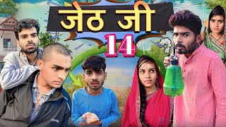 Jeth Ji part 14 Bihari upadhyay bundeli short film [upl. by Aisylla]