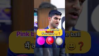 Pink ball red ball White ball में अंतर  IAS Mock Interview upsc ias shorts short youtubeshorts [upl. by Xyla362]