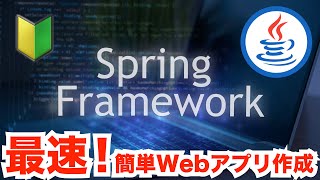 【Spring Boot入門 01】最速！Spring Bootで簡単Webアプリ作成！フレームワークとは？Spring Bootとは？ springboot java [upl. by Bathelda921]