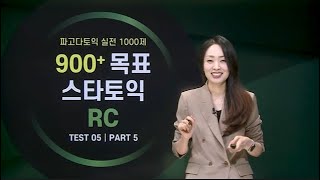 파고다인강 파고다토익 실전 1000제 900목표 스타토익 RC 샘플강의 [upl. by Melanie]