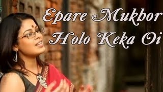 Epare Mukhor Holo Keka Oi  Rabindra Sangeet  Iman Chakrabarty [upl. by Inanuah]