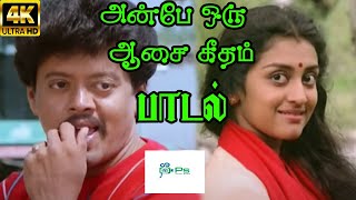 Anbe Oru Aasai Geetham அன்பே ஒரு ஆசை கீதம் SPB  Love Melody H D Song [upl. by Meraree]