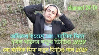 silpi Emon Khan Notun video gaan অভিনয় করছে মোঃ মানিক মিয়া নতুন ভিডিও গান 2019 [upl. by Ettegroeg806]