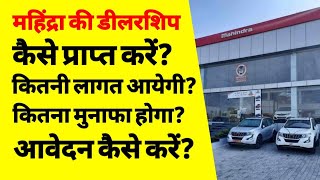 महिंद्रा कार की डीलरशिप कैसे लें  How to get mahindra car dealership in india  mahindra in india [upl. by Isola697]