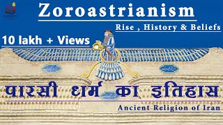 Zoroastrianism  Rise History and Beliefs  पारसी धर्म का इतिहास [upl. by Jeunesse]