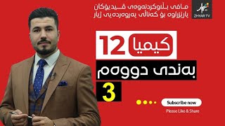 كیمیا 12  مهێدی  بەندی دووەم  وانەی سێیەم [upl. by Aekahs]