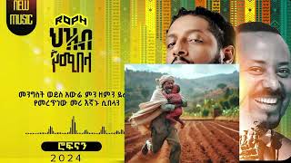 ሮፍናንዝምአልልምRophnanzimAlelemወዴትወዴት [upl. by Gerty]