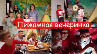 VLOG Пижамная вечеринка 1 Ночёвка с Дашей Яриком и Серёжей [upl. by Nikoletta]