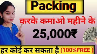 Packing Work  8th Pass Students amp Housewife Can Apply  No Interview  No Investment [upl. by Aixela]