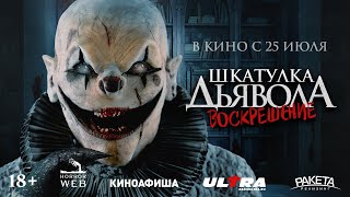 Трейлер Шкатулка дьявола 3 Воскрешение [upl. by Fuchs]