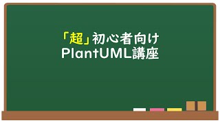 PlantUML講座 [upl. by Hube850]