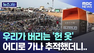 우리가 버리는 헌 옷 어디로 가나 추적했더니 뉴스zipMBC뉴스 [upl. by Knarf628]